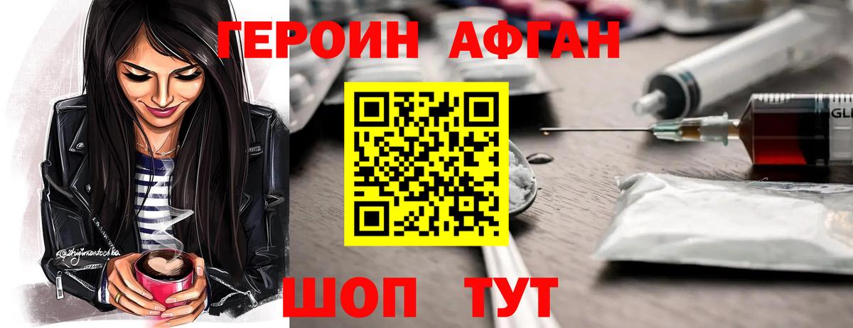 Героин афганец Шуя